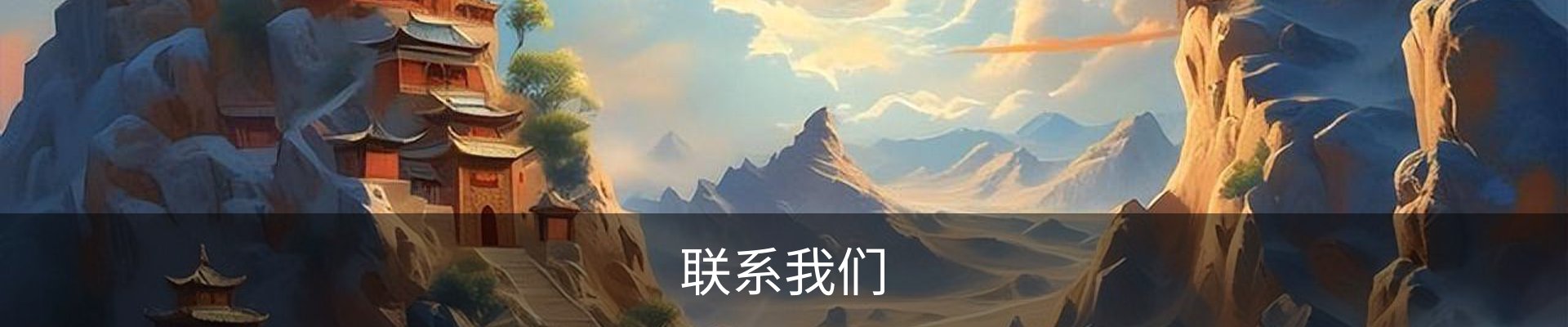 联系我们