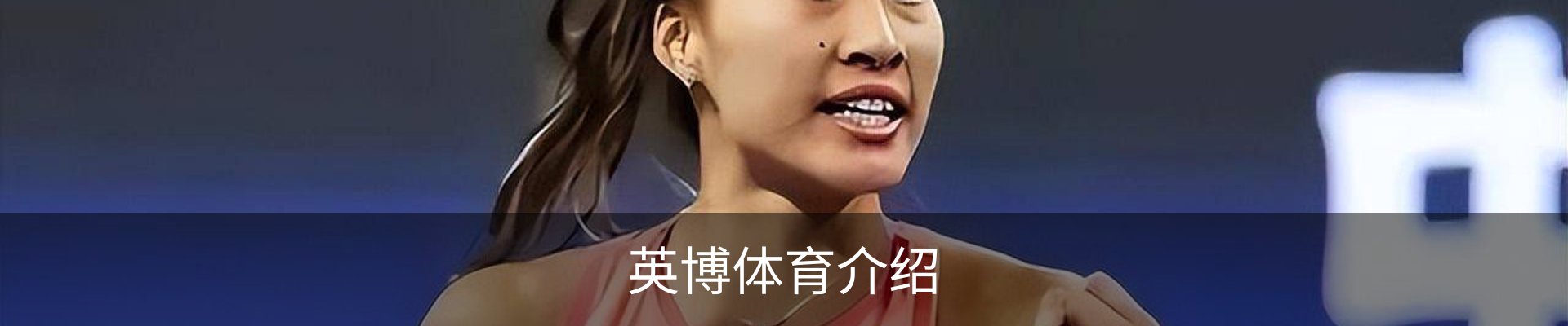 英博体育介绍